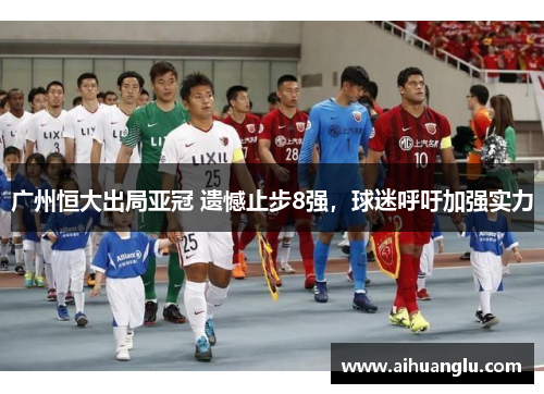 广州恒大出局亚冠 遗憾止步8强，球迷呼吁加强实力
