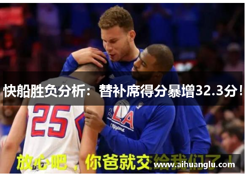快船胜负分析：替补席得分暴增32.3分！