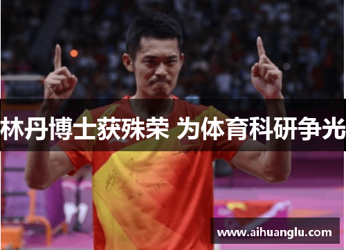 林丹博士获殊荣 为体育科研争光
