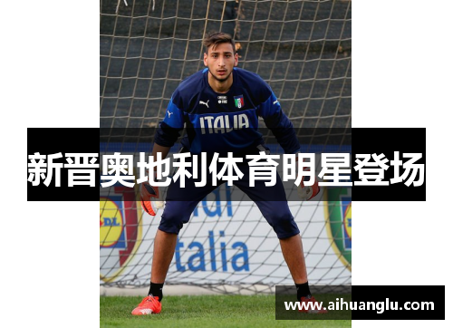 新晋奥地利体育明星登场